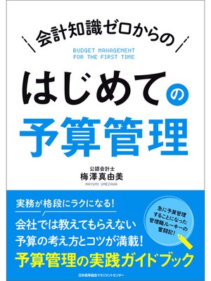 cover image of 会計知識ゼロからの はじめての予算管理